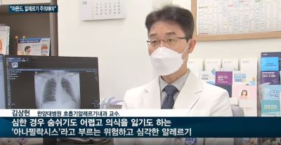아몬드, 한국에서만 알레르기 유발물질 아니다…소비자 혼란 가중